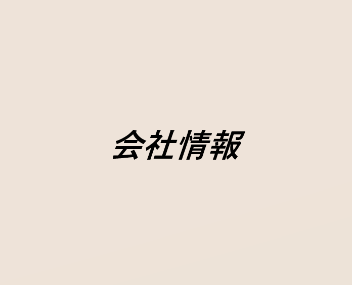 会社情報　事業案内　